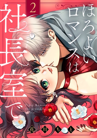 ほろよいロマンスは社長室で(2)