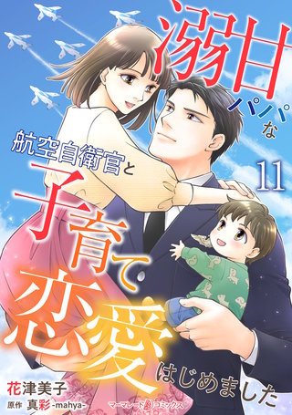溺甘パパな航空自衛官と子育て恋愛はじめました【分冊版】11話