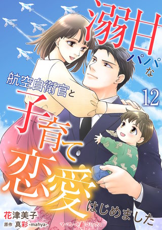 溺甘パパな航空自衛官と子育て恋愛はじめました【分冊版】12話