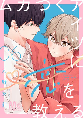 ムカつくアイツに恋を教える 分冊版 6