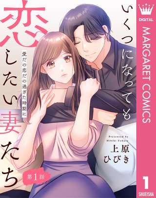 【単話売】いくつになっても恋したい妻たち