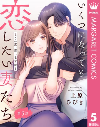 【単話売】いくつになっても恋したい妻たち 5 ～もう一度、恋しますか？～