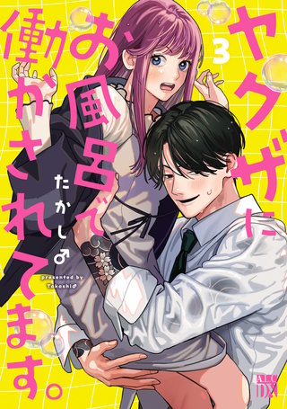 ヤクザにお風呂で働かされてます。【電子単行本】(3)