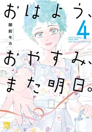 おはよう、おやすみ、また明日。(4)