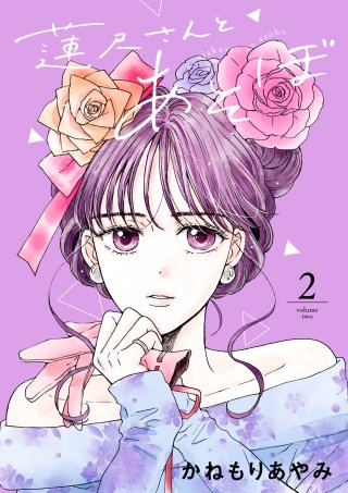 蓮尺さんとあそぼ【電子単行本】(2)