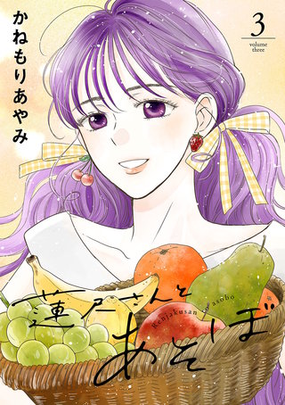 蓮尺さんとあそぼ【電子単行本】(3)