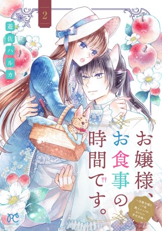お嬢様、お食事の時間です。～冷徹令嬢と三ツ星獣人シェフのおいしい幸せ計画～【電子単行本】(2)
