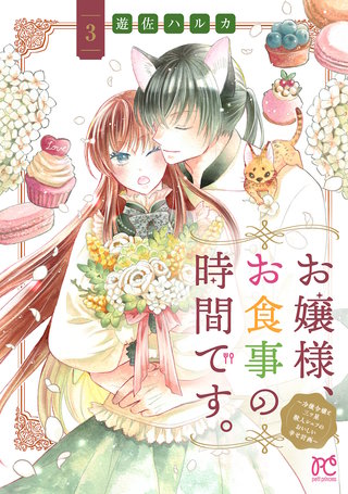 お嬢様、お食事の時間です。～冷徹令嬢と三ツ星獣人シェフのおいしい幸せ計画～【電子単行本】(3)