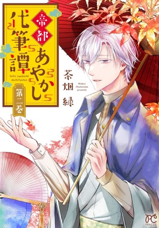 帝都あやかし代筆譚【電子単行本】(2)