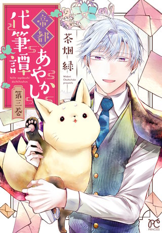 帝都あやかし代筆譚【電子単行本】(3)