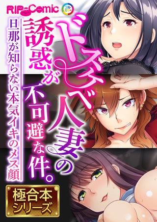 ドスケベ人妻の誘惑が不可避な件。 ~旦那が知らない本気イキのメス顔~【極合本シリーズ】