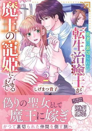 勇者に裏切られた転生治癒士が魔王の寵姫になるまで2