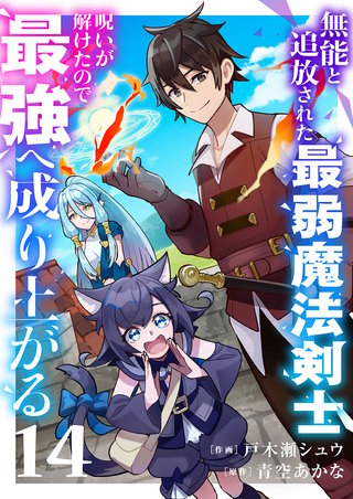 無能と追放された最弱魔法剣士、呪いが解けたので最強へ成り上がる１４