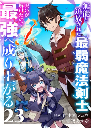 無能と追放された最弱魔法剣士、呪いが解けたので最強へ成り上がる２３