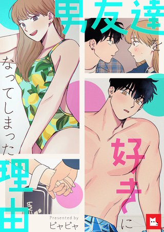 【フルカラー】男友達を好きになってしまった理由(5)