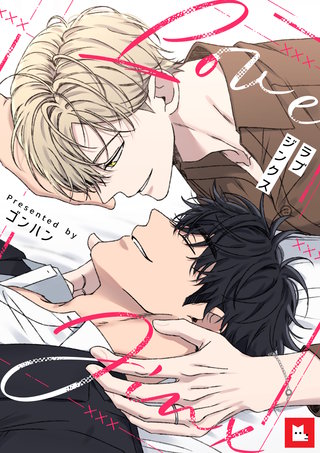 【フルカラー】ラブジンクス (25)【完】