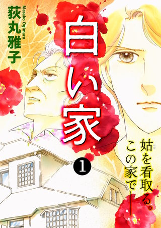 白い家 姑を看取る。この家で――