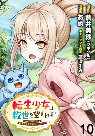 転生少女は救世を望まれる 平穏を目指した私は世界の重要人物だったようです WEBコミックガンマぷらす連載版　第十話