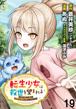 転生少女は救世を望まれる 平穏を目指した私は世界の重要人物だったようです WEBコミックガンマぷらす連載版　第十九話