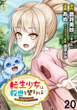 転生少女は救世を望まれる 平穏を目指した私は世界の重要人物だったようです WEBコミックガンマぷらす連載版　第二十話