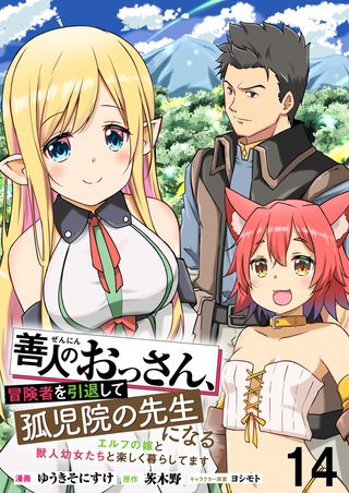 善人のおっさん、冒険者を引退して孤児院の先生になる エルフの嫁と獣人幼女たちと楽しく暮らしてます WEBコミックガンマぷらす連載版　第十四話