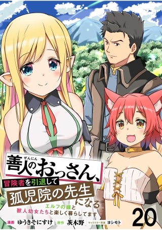 善人のおっさん、冒険者を引退して孤児院の先生になる エルフの嫁と獣人幼女たちと楽しく暮らしてます WEBコミックガンマぷらす連載版　第二十話