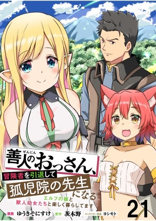 善人のおっさん、冒険者を引退して孤児院の先生になる エルフの嫁と獣人幼女たちと楽しく暮らしてます WEBコミックガンマぷらす連載版　第二十一話