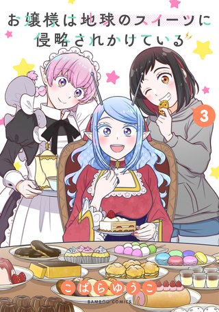 お嬢様は地球のスイーツに侵略されかけている (3)
