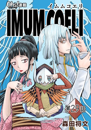 IMUM COELI『オーズ連載』第29話 「天使」