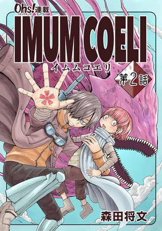 IMUM COELI『オーズ連載』第2話 「日日」