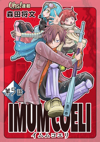 IMUM COELI『オーズ連載』第5話 「千刃(せんじん)」