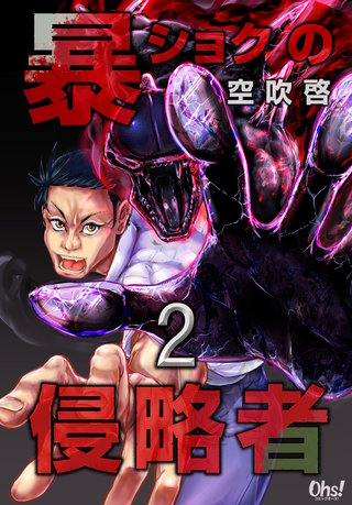 暴ショクの侵略者(2)