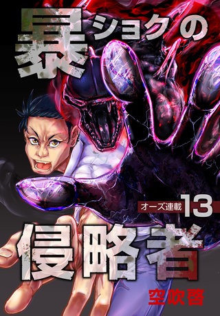 暴ショクの侵略者『オーズ連載』(13)