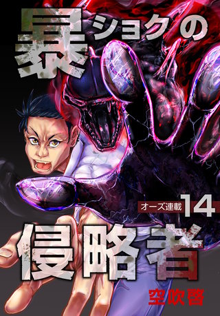 暴ショクの侵略者『オーズ連載』(14)