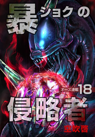 暴ショクの侵略者『オーズ連載』(18)