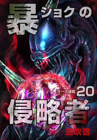 暴ショクの侵略者『オーズ連載』(20)