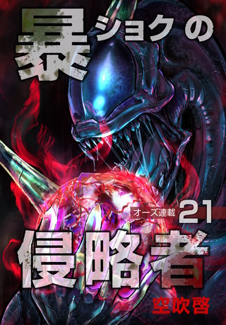 暴ショクの侵略者『オーズ連載』(21)