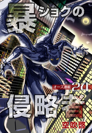 暴ショクの侵略者『オーズ連載』(24)