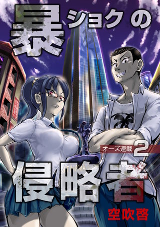 暴ショクの侵略者『オーズ連載』(2)