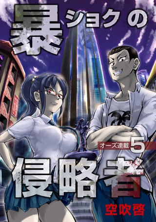 暴ショクの侵略者『オーズ連載』(5)