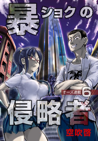 暴ショクの侵略者『オーズ連載』(6)