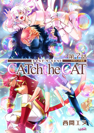 CATchtheCAT『フレイヤ連載』(7)