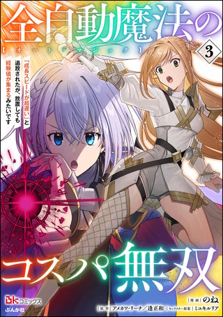 全自動魔法【オート・マジック】のコスパ無双 「成長スピードが超遅い」と追放されたが、放置しても経験値が集まるみたいです コミック版(3)