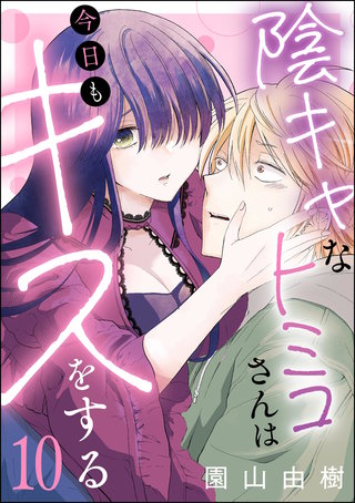 陰キャなトミコさんは今日もキスをする（分冊版）【第10話】