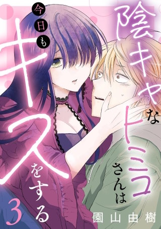 陰キャなトミコさんは今日もキスをする（分冊版）【第3話】