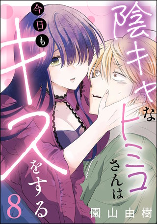 陰キャなトミコさんは今日もキスをする（分冊版）【第8話】