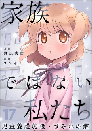 家族ではない私たち ―児童養護施設・すみれの家―（分冊版）【第17話】
