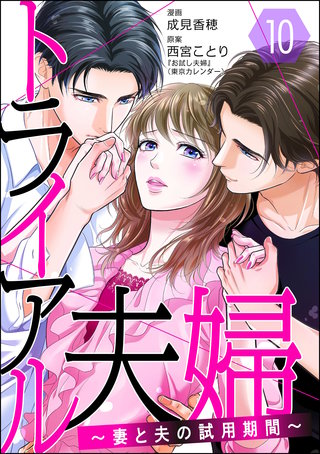 トライアル夫婦 ～妻と夫の試用期間～（分冊版）【第10話】
