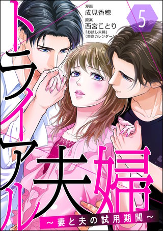 トライアル夫婦 ~妻と夫の試用期間~(分冊版)【第5話】