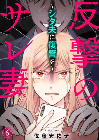 反撃のサレ妻 ～シタ夫に復讐を～（分冊版）【第6話】